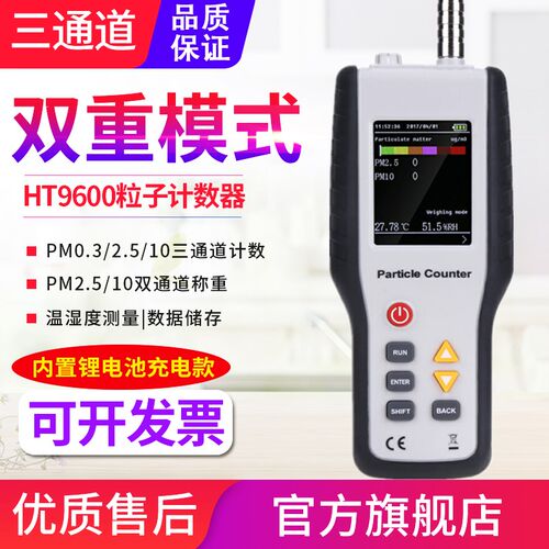 PM2.5/0.3颗粒物粒子计数器 粉尘雾霾洁净度空气质量检测仪HT9600