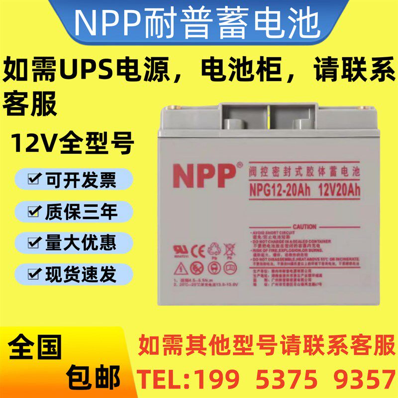 NPP耐普蓄电池NPG12-20Ah现货包邮12V20Ah消防主机/电梯/UPS电源