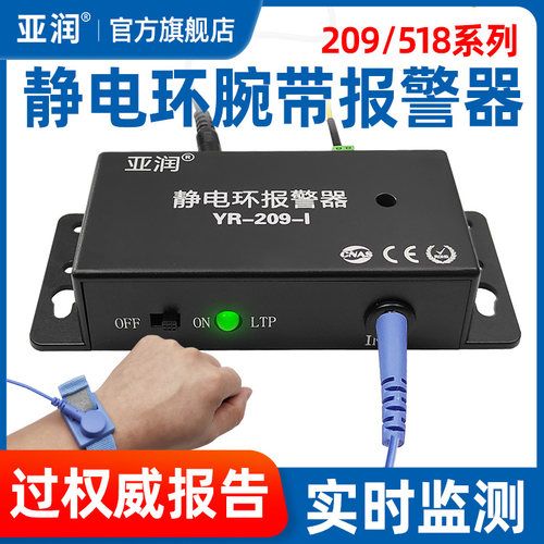 亚润静电手环报警器209-I/II有线绳手腕带在线接地监测仪518-1/2
