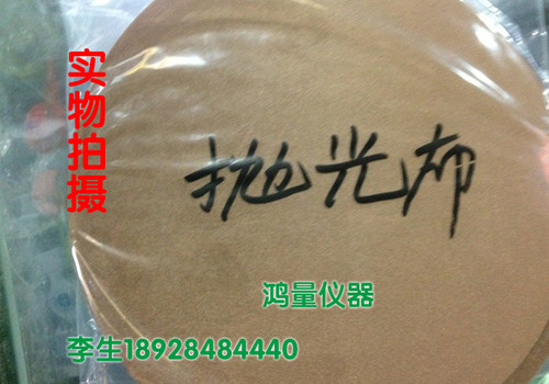 现货 金相耗材 金相植绒抛光布 金相试样抛光布(200 230 250)