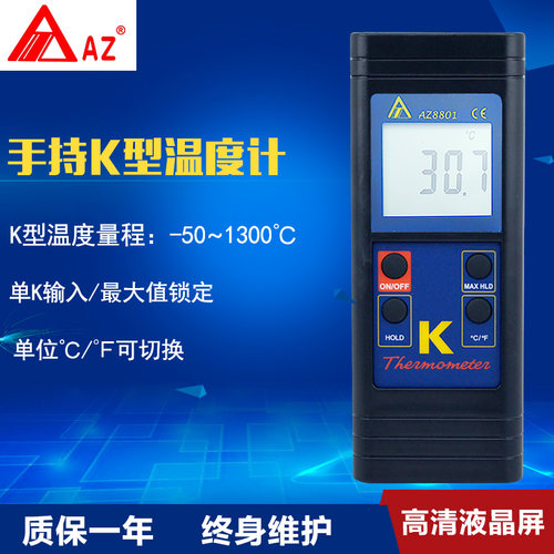 台湾衡欣单通道数字温度计 接触式温度表 K型热电偶测温仪AZ8801