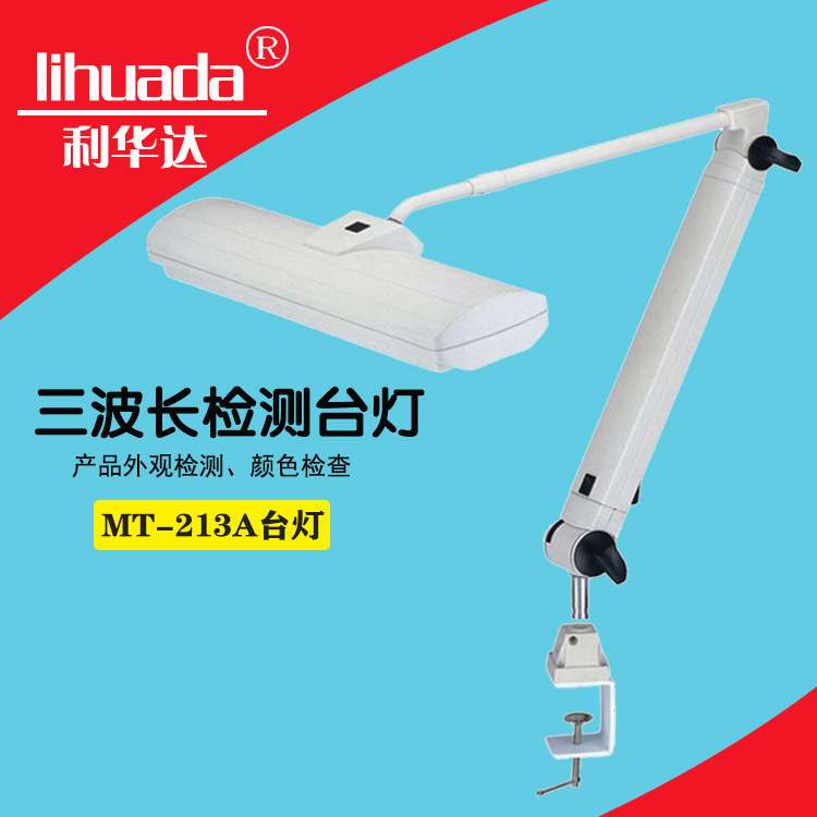 利华达MT-213A台灯 14W 18W 24W  36W 三波长护眼检测灯LED工作灯