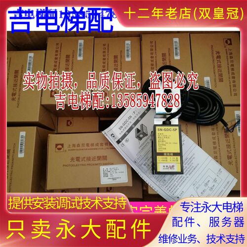 永大电梯原装森尼SN-GDC-5P光电式接近开关替换YDS-1再平层感应器
