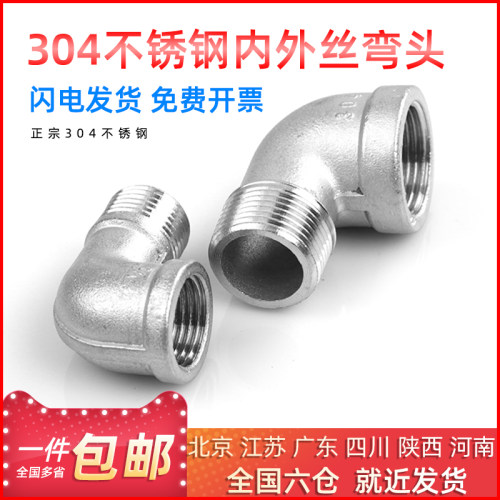 201/304/316不锈钢内外丝弯头直角90度螺纹牙转接头2分4分