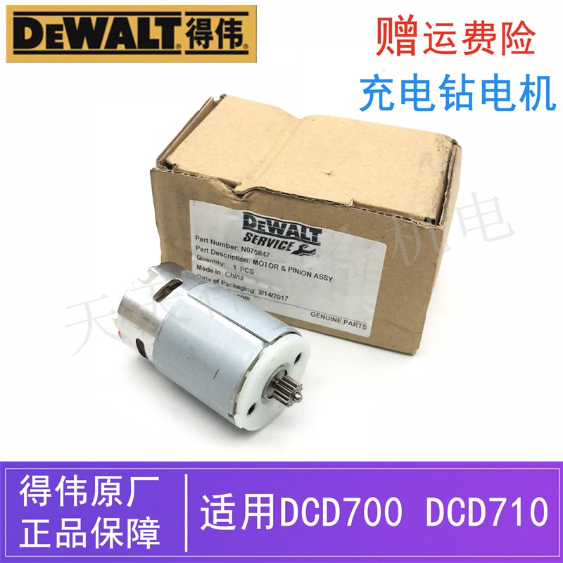 原装得伟锂电充电钻直流电机DCD700/710德伟电动起子机手枪钻马达