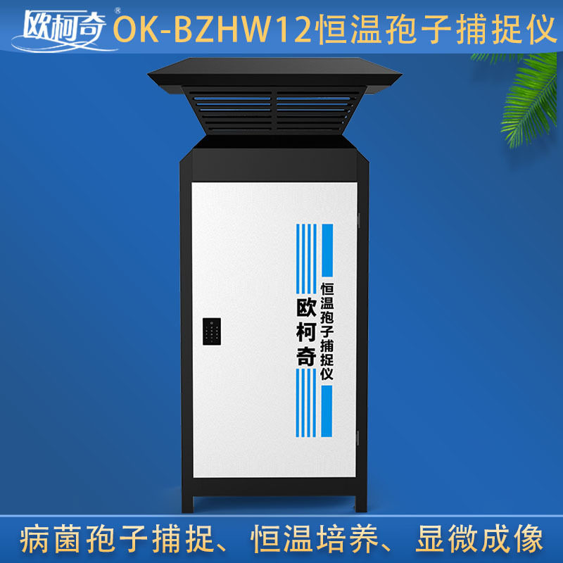欧柯奇智能恒温孢子捕捉仪