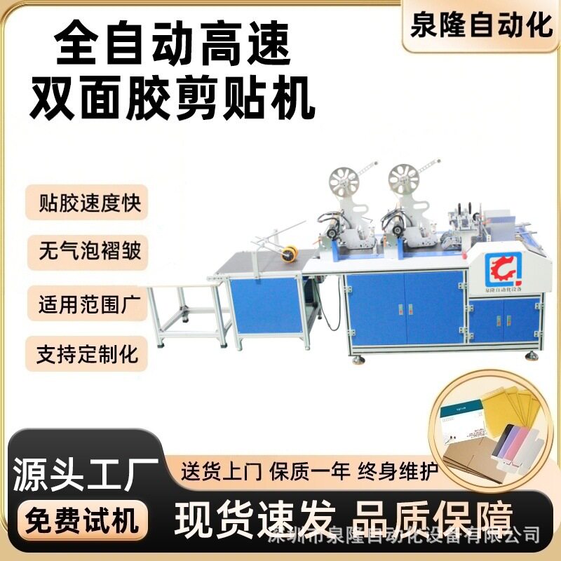 泉隆全自动贴胶机多胶型双面胶