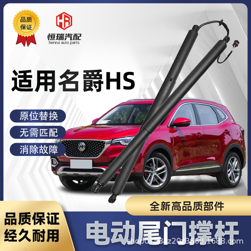 适用名爵HS电动尾门撑杆电动后备箱支撑杆