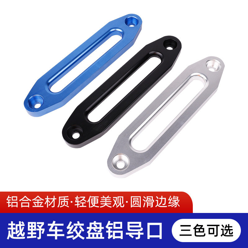 越野车绞盘铝导口绞盘配件导绳器挡绳架尼龙绞盘导绳器