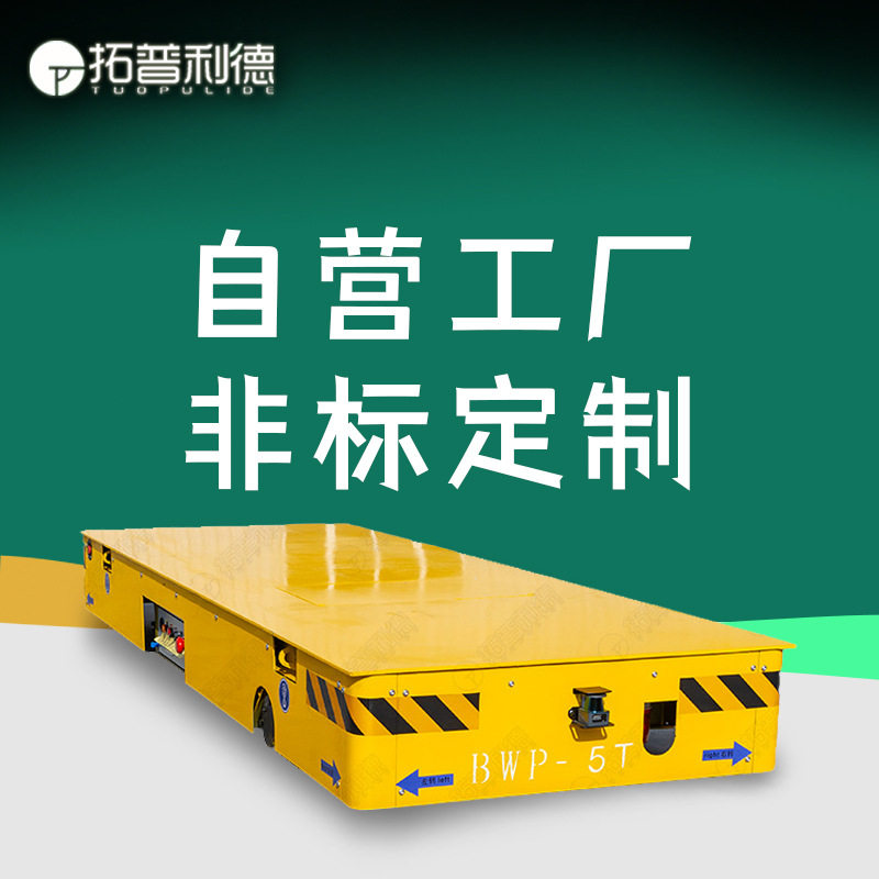 工程机械运输搬运设备搭载机器人电动无轨道平车蓄电池供电地平车