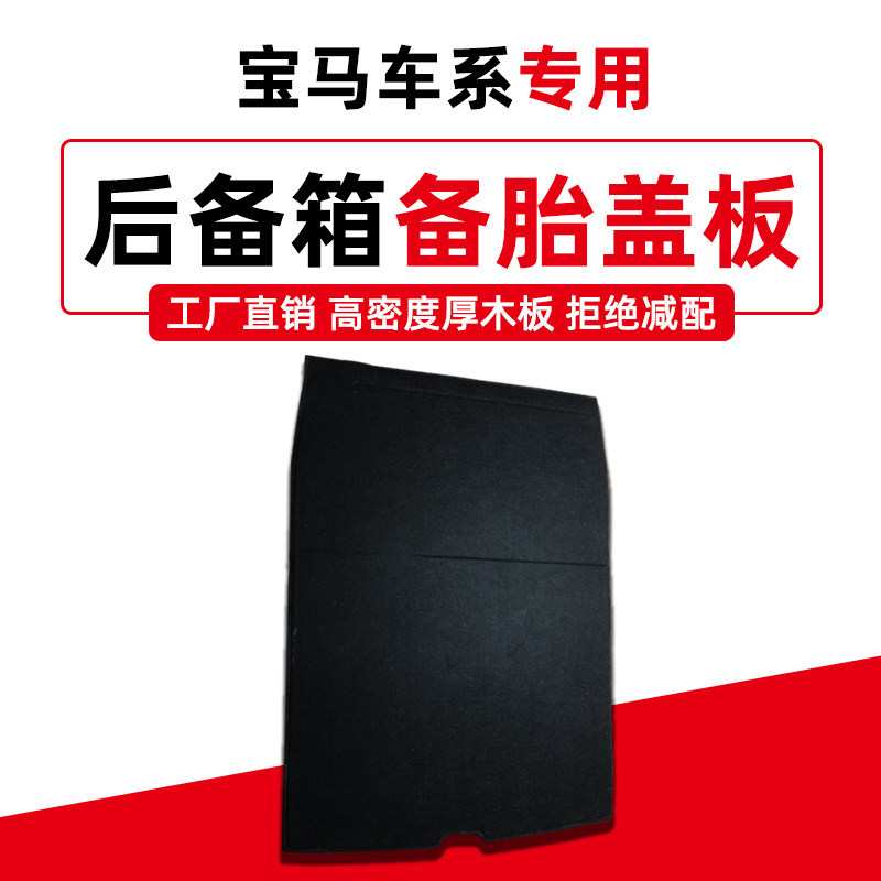 适用于宝马3系/5系/4系/7系备胎盖板后备箱盖板垫承重硬隔板