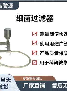 XC-1 细菌过滤器（单孔）重量轻 体积小 适宜于净化台內操作