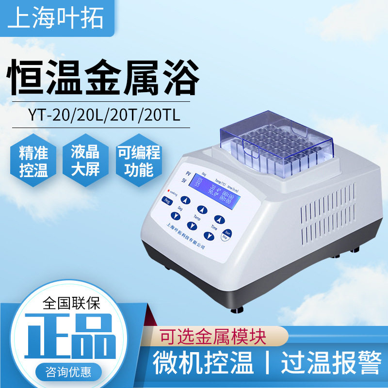 叶拓恒温金属浴精准控温液晶屏