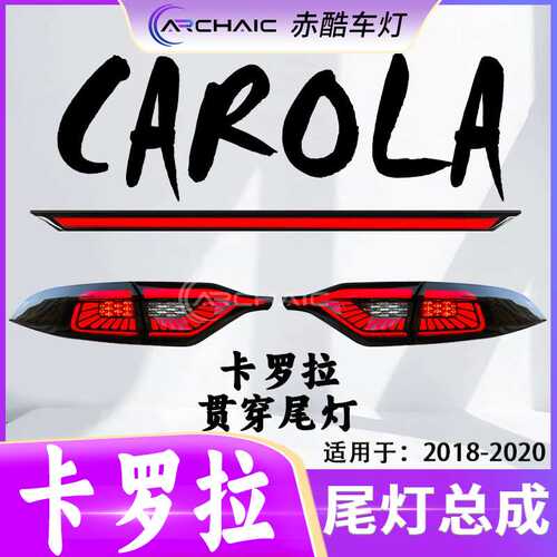 适用于18-20款TOYOTA丰田CAROLA卡罗拉贯穿尾灯 LED总成赤酷车灯