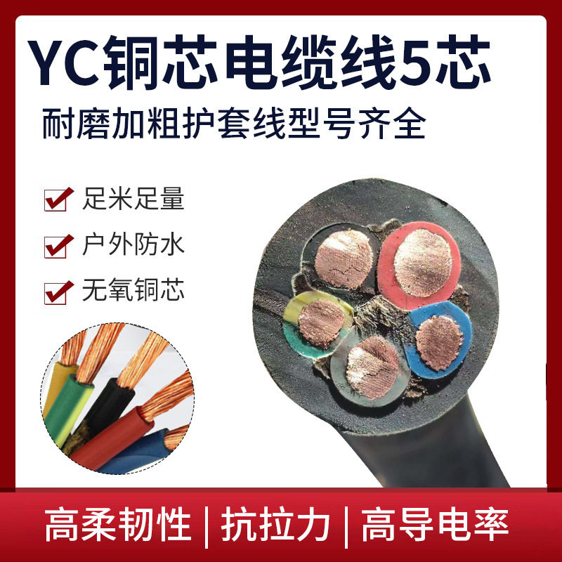 批发YC铜芯5芯户外耐磨护套线