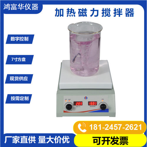 鸿富华HSHS-178台式磁力搅拌器