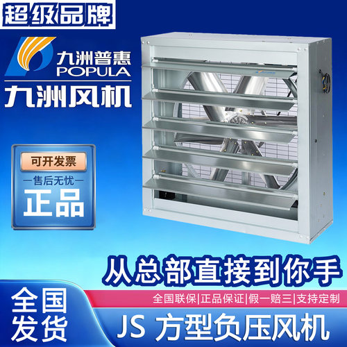 九洲普惠JS方型负压风机品牌直供