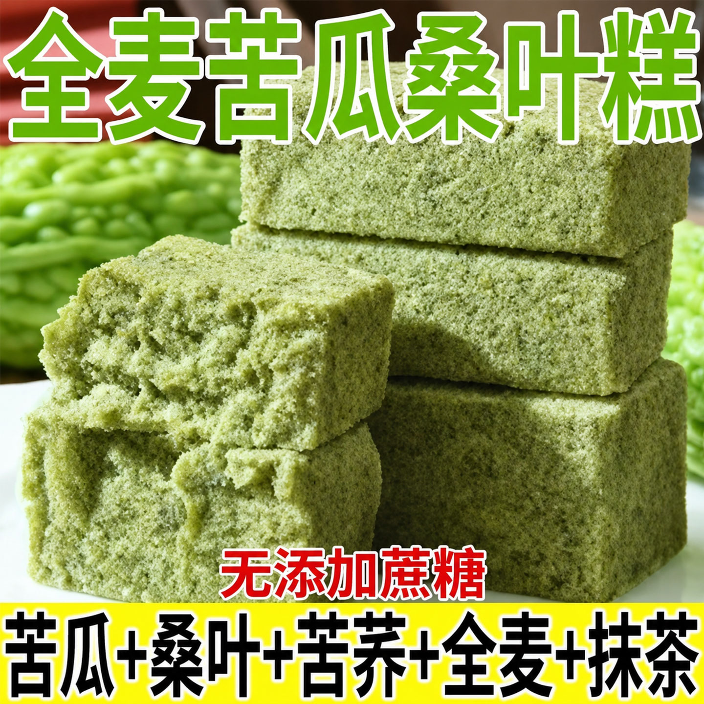 御谷典全麦无蔗糖苦瓜糕代餐
