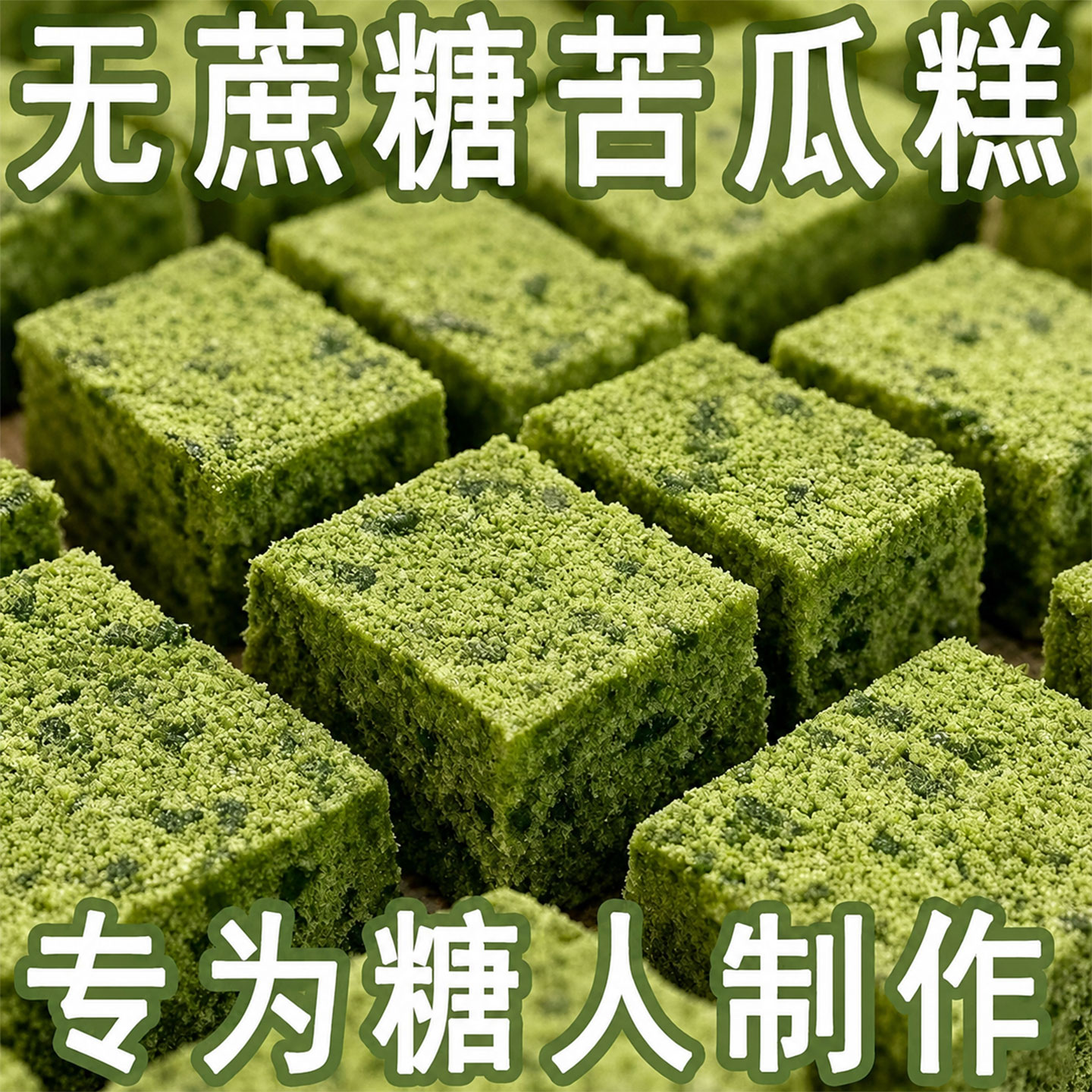 全麦无蔗糖苦瓜糕健脾养生代餐