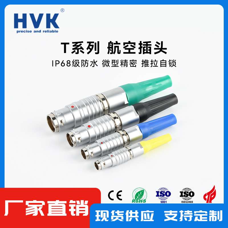 鸿万科HVK 兼容雷莫LEMO T系列防水航空插头0T5芯推拉自锁连接器