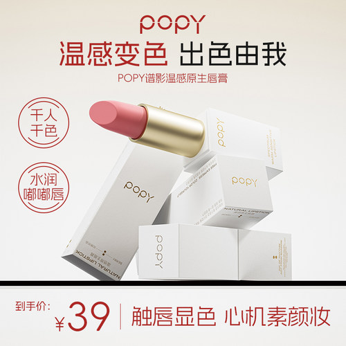 POPY变色润唇膏水润显气色