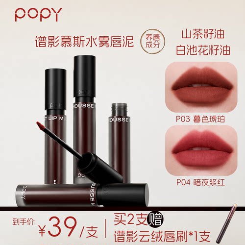 POPY谱影慕斯唇泥持久不沾杯