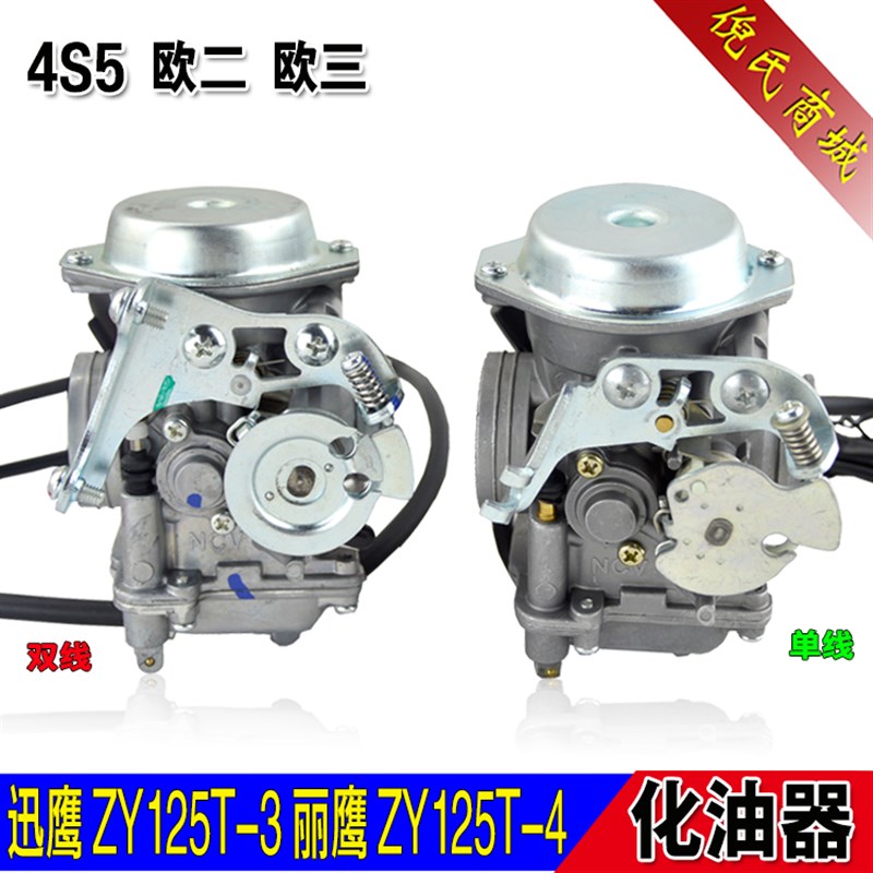 摩托车配件迅鹰125欧三化油器丽鹰ZY125T-6/7欧2化油器总成