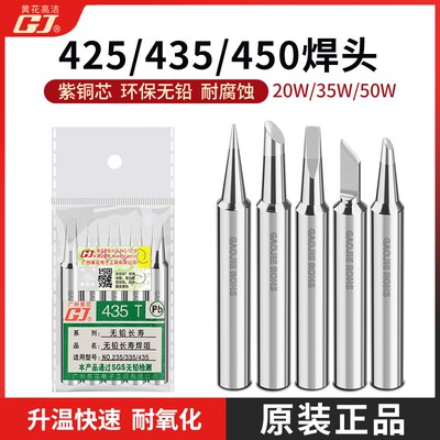 内热式电烙铁头435T广州高洁黄花电洛铁咀烙铁嘴450T内热空心焊咀