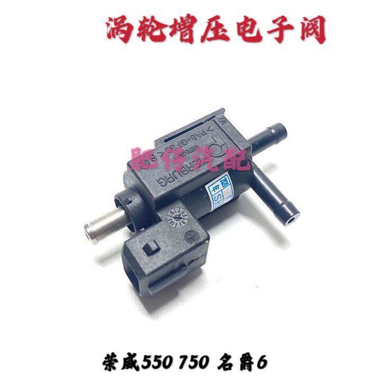 适用于荣威550 750名爵MG7 6涡轮增压电磁阀涡轮传感器压力控制阀