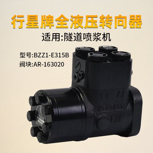 行星牌转向器 BZZ1-E315B BA 12花键AR-163020 隧道喷浆机方向机