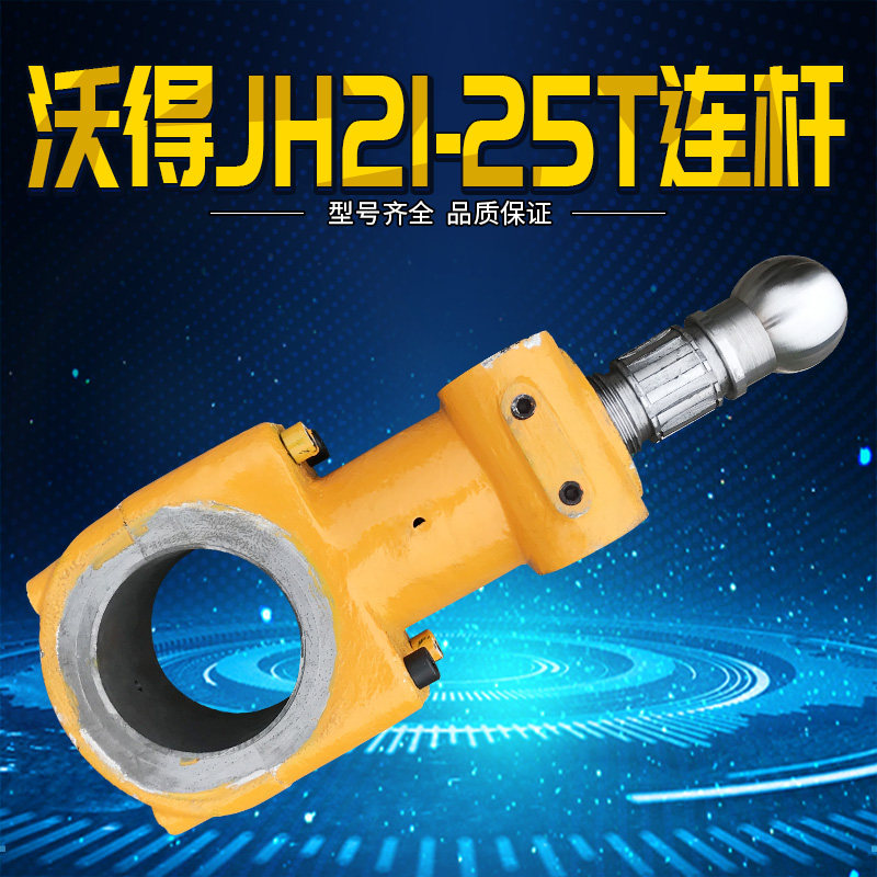 冲床配件 沃得JH21-25T连杆 球头连杆丝杆球碗球盖连杆瓦铜套