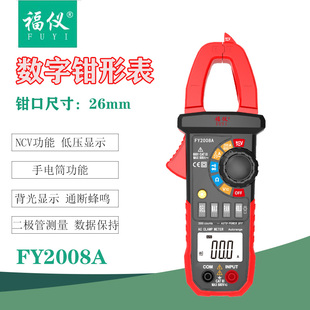 福仪FY2008A数字钳形万用表电工钳形表高精度自动量程电流表