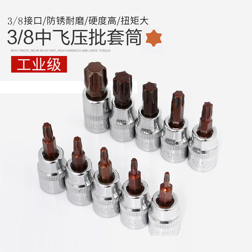 拓迈3/8中飞内六花旋具套筒S2压批套筒T型旋具套筒批头花间批中飞