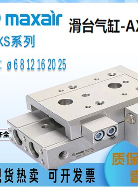 MAXAIR迈斯艾尔气动滑台气缸AXS25L AXS25-10-20-30-40-50-AS-AB
