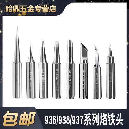 包邮原装安泰信936系列用烙铁头,烙铁嘴,焊嘴,白光 快克通用