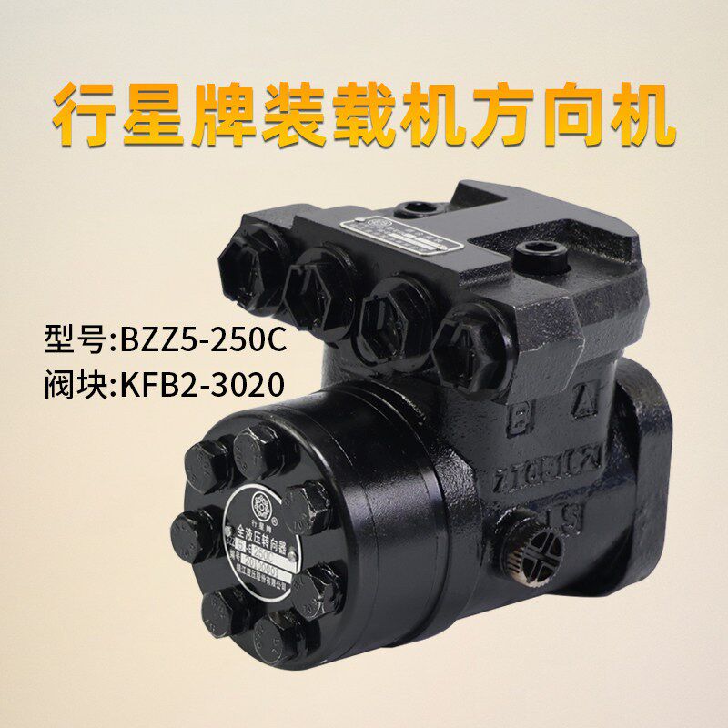 行星牌全液压转向器平键BZZ5-250C 阀块KFB2-3020 装载机方向机