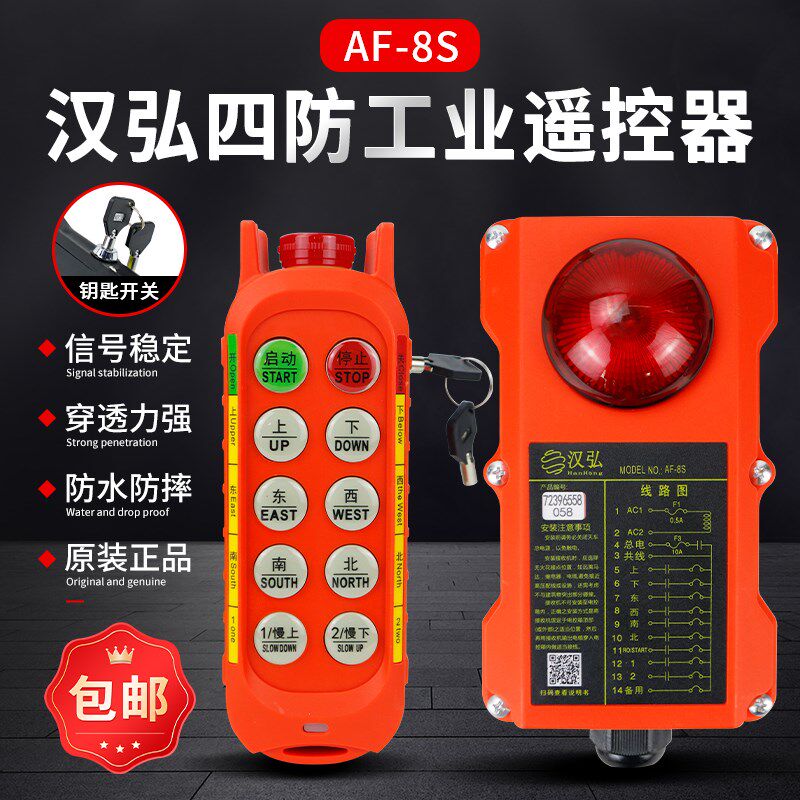 汉弘四防行车无线遥控器AF-8S起重机天车航吊MD电动葫芦遥控器