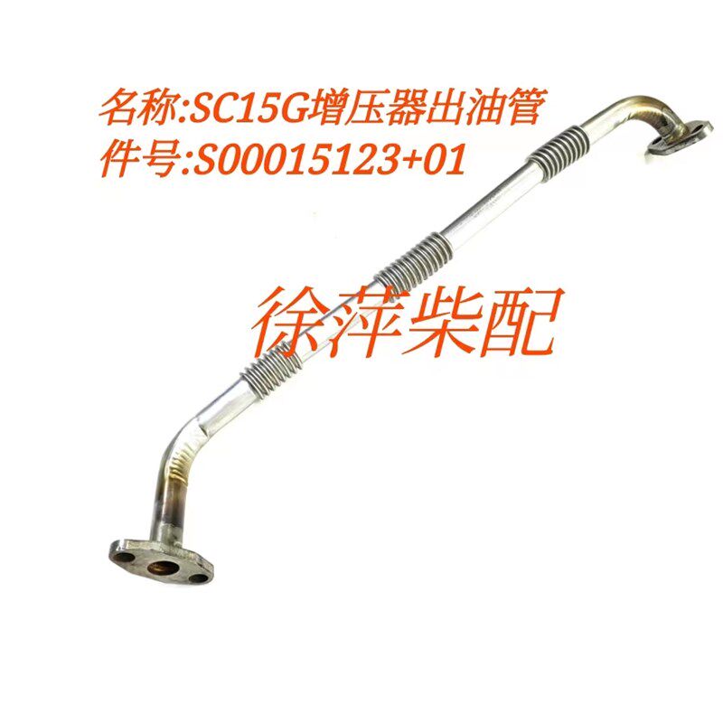 S00015123+01上柴SC15G柴油机增压器出油管焊接部件增压器回油管