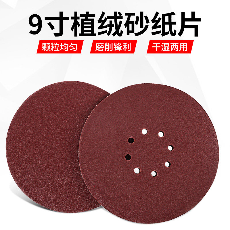 9寸圆形带孔植绒砂纸片手电钻角磨机抛光打磨自粘式木工磨片225mm