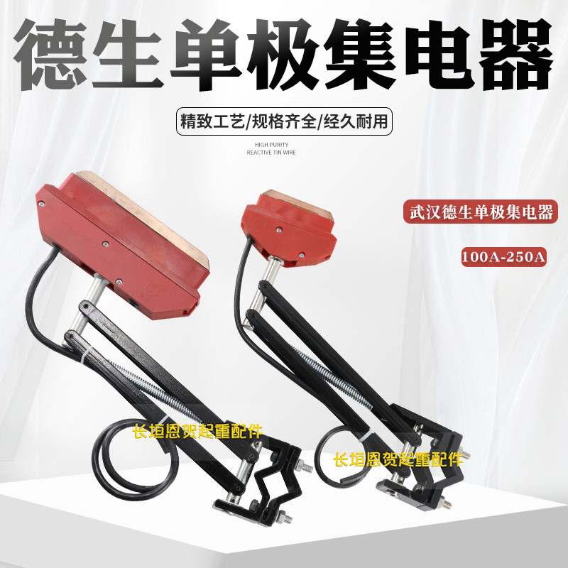 武汉德生单极集电器 轻型100A重型250A 行车滑触线高铜碳刷受电器