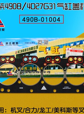 叉车气缸盖衬垫 气缸垫490B-01004  适用新柴490B 4D27G31 杭叉3T