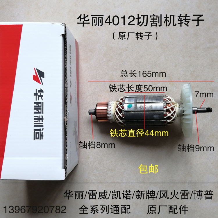 原厂华丽4012/新牌/风火雷/凯诺/博普/雷威110云石机切割机转子