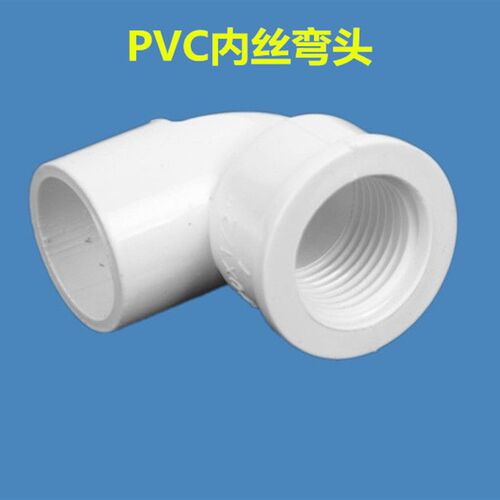 PVC内丝弯头 20 25 32 90度螺纹弯头 内牙弯头 4分 6分 1寸给水弯