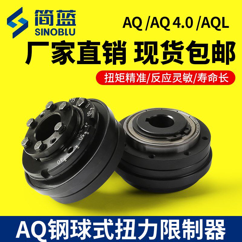 胀套式AQ钢球式扭力限制器 AQ02 4.0扭矩钢珠AQL键槽AQ01 AQ03 05