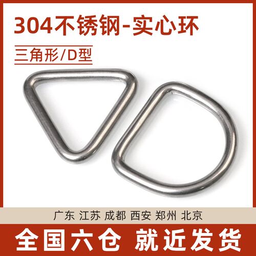 304不锈钢三角扣D型半圆环连接扣实心无缝焊接三角环扣锁背带吊环