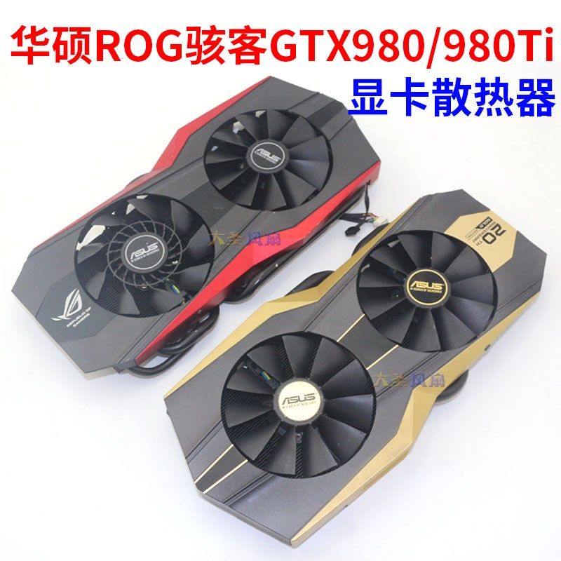 华硕ROG骇客Matrix-GTX 980/GTX 980Ti二十周年黄金版显卡散热器