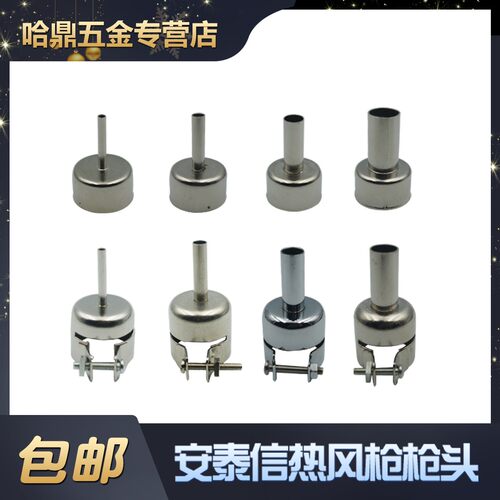 安泰信AT850系列/AT850D系列热风枪喷嘴枪头风咀AT850BD/AT852D