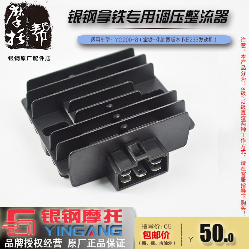 银钢拿铁YG200-8摩托车原厂配件调压整流器233化油器/电喷专用