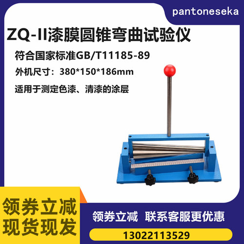 ZQ-II漆膜圆锥弯曲试验仪 锥形轴弯曲仪漆膜柔韧仪测试色漆柔韧性