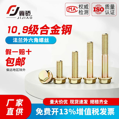 10.9级高强度外六角法兰面螺丝钉